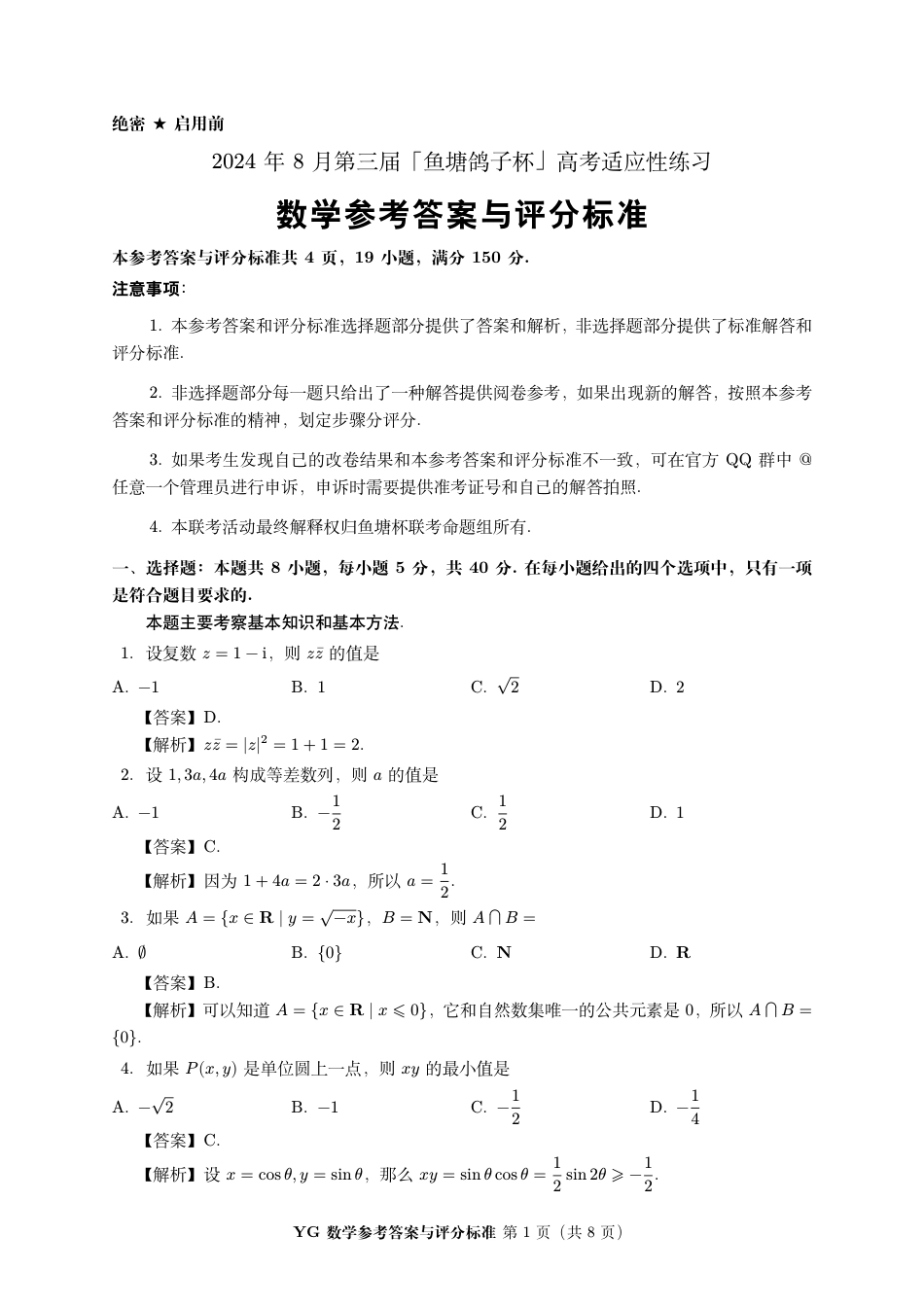高三数学 模拟题   2024 年 8 月第三届「鱼塘鸽子杯」高考适应性练习（8.10）    数学试卷参考答案与评分标准-3(1).pdf