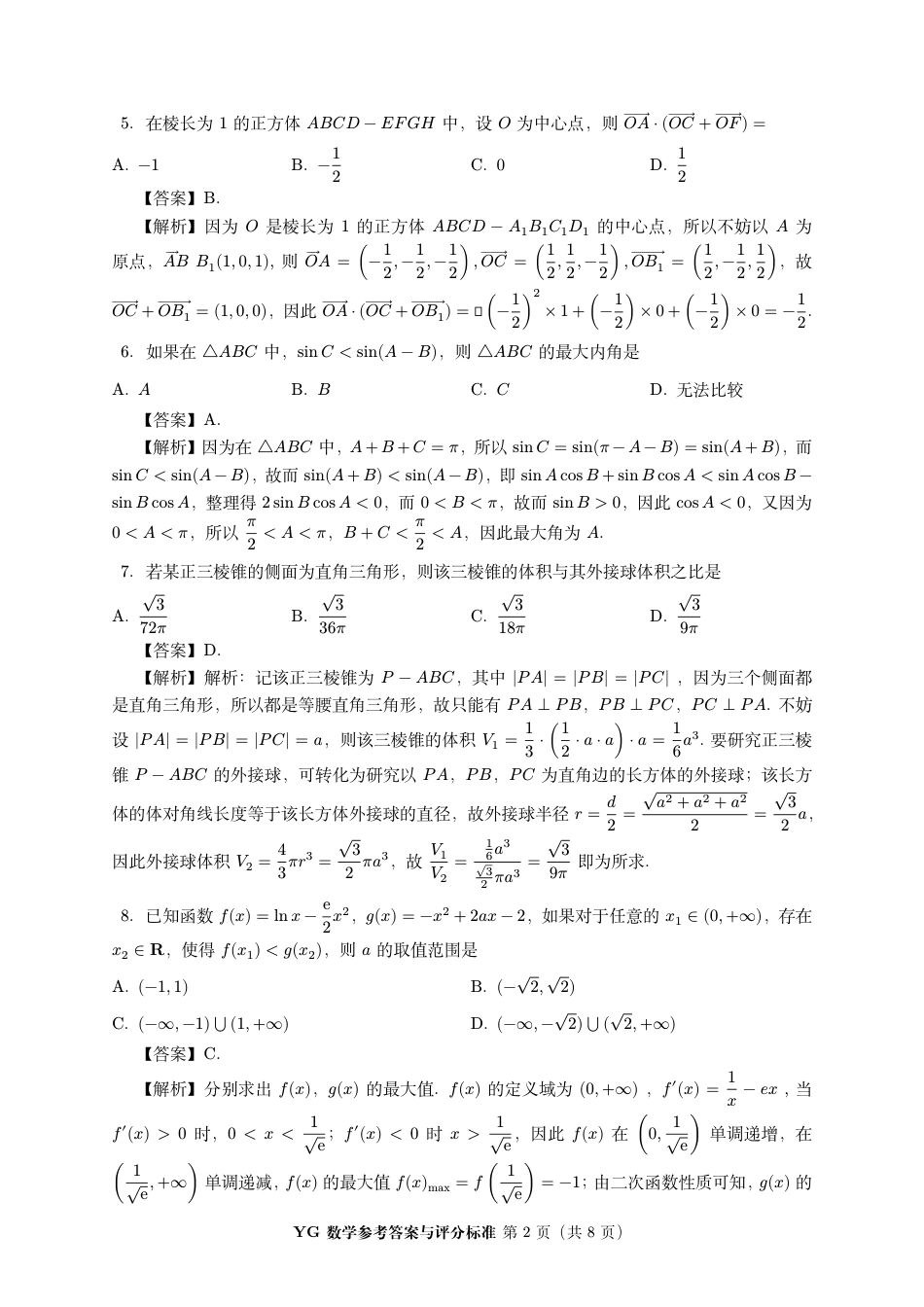 高三数学 模拟题   2024 年 8 月第三届「鱼塘鸽子杯」高考适应性练习（8.10）    数学试卷参考答案与评分标准-3(1).pdf
