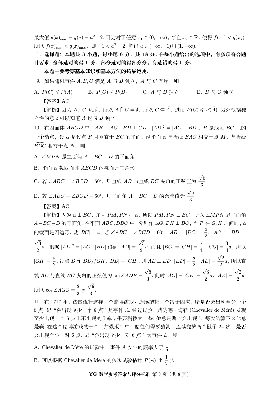 高三数学 模拟题   2024 年 8 月第三届「鱼塘鸽子杯」高考适应性练习（8.10）    数学试卷参考答案与评分标准-3(1).pdf