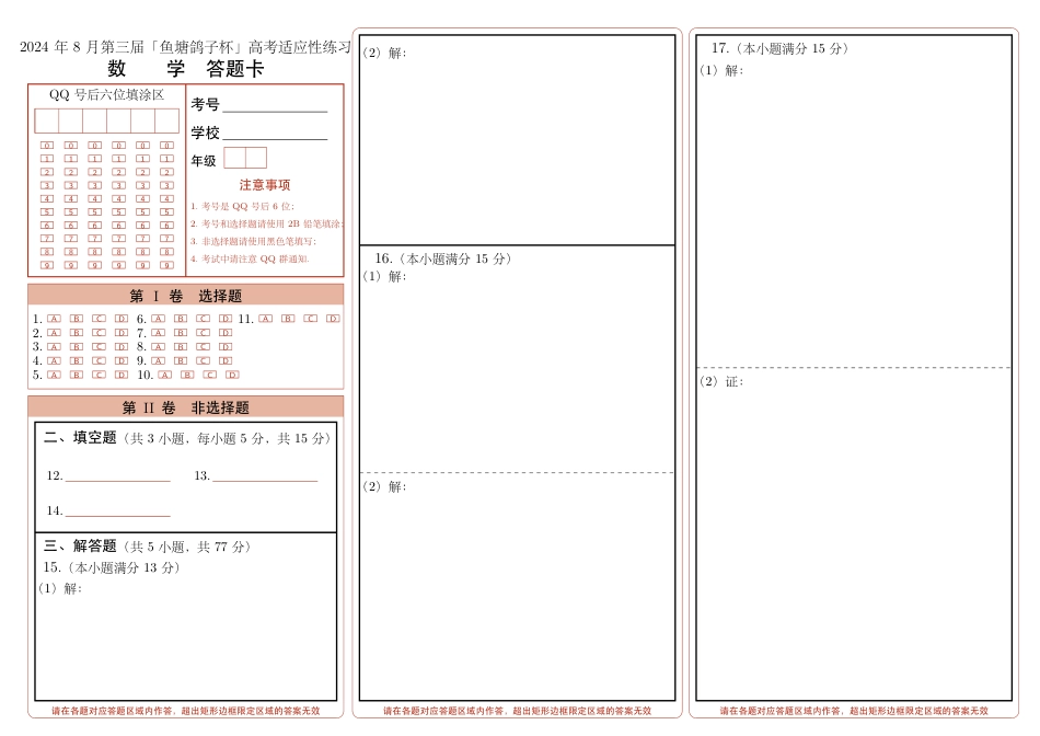 高三数学 模拟题   2024 年 8 月第三届「鱼塘鸽子杯」高考适应性练习（8.10）    数学试卷答题卡(1).pdf