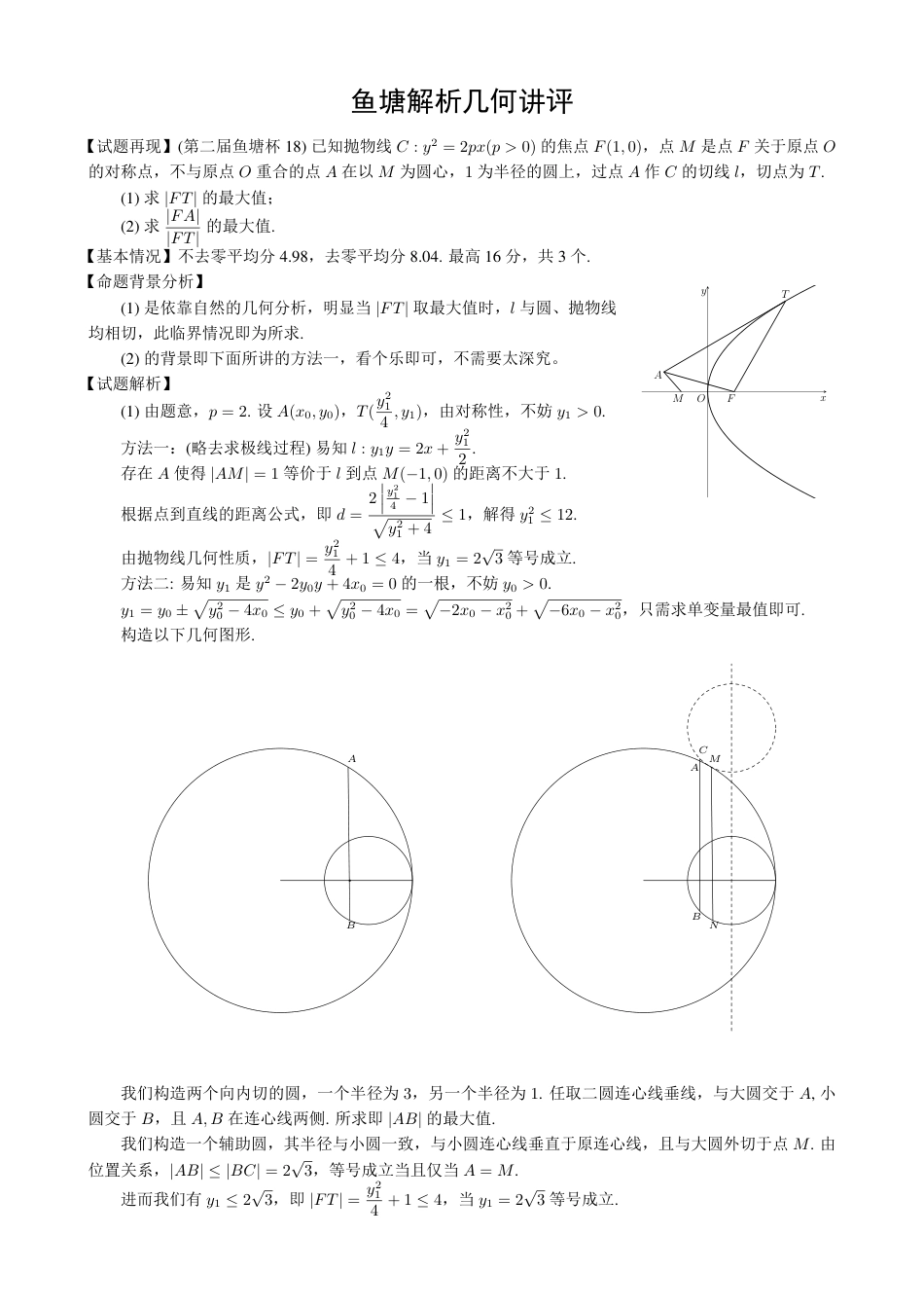高三数学 模拟题   2024 年 8 月第三届「鱼塘鸽子杯」高考适应性练习（8.10）    数学试卷解析几何讲评(1).pdf