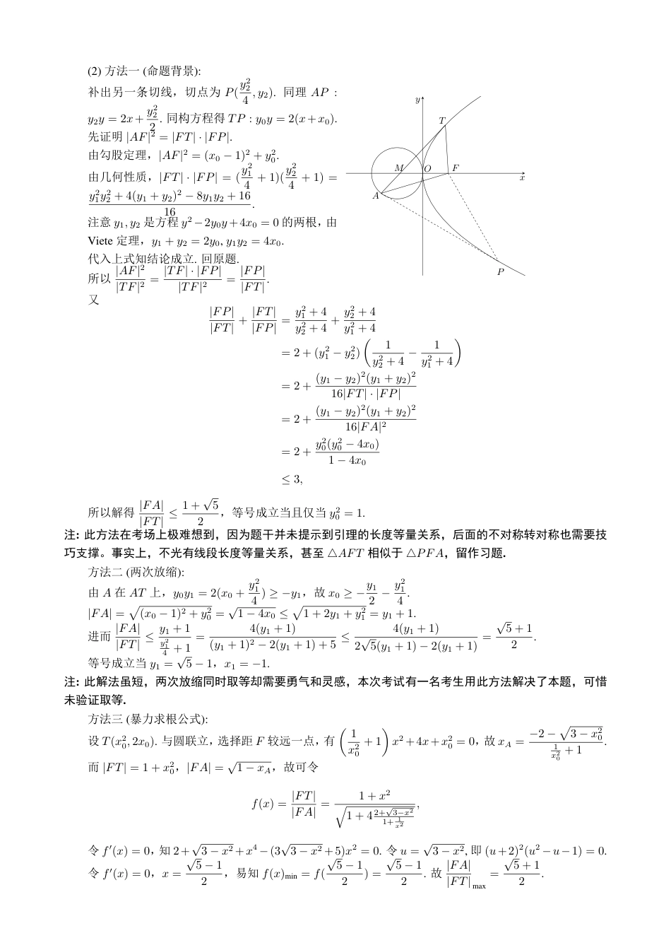 高三数学 模拟题   2024 年 8 月第三届「鱼塘鸽子杯」高考适应性练习（8.10）    数学试卷解析几何讲评(1).pdf