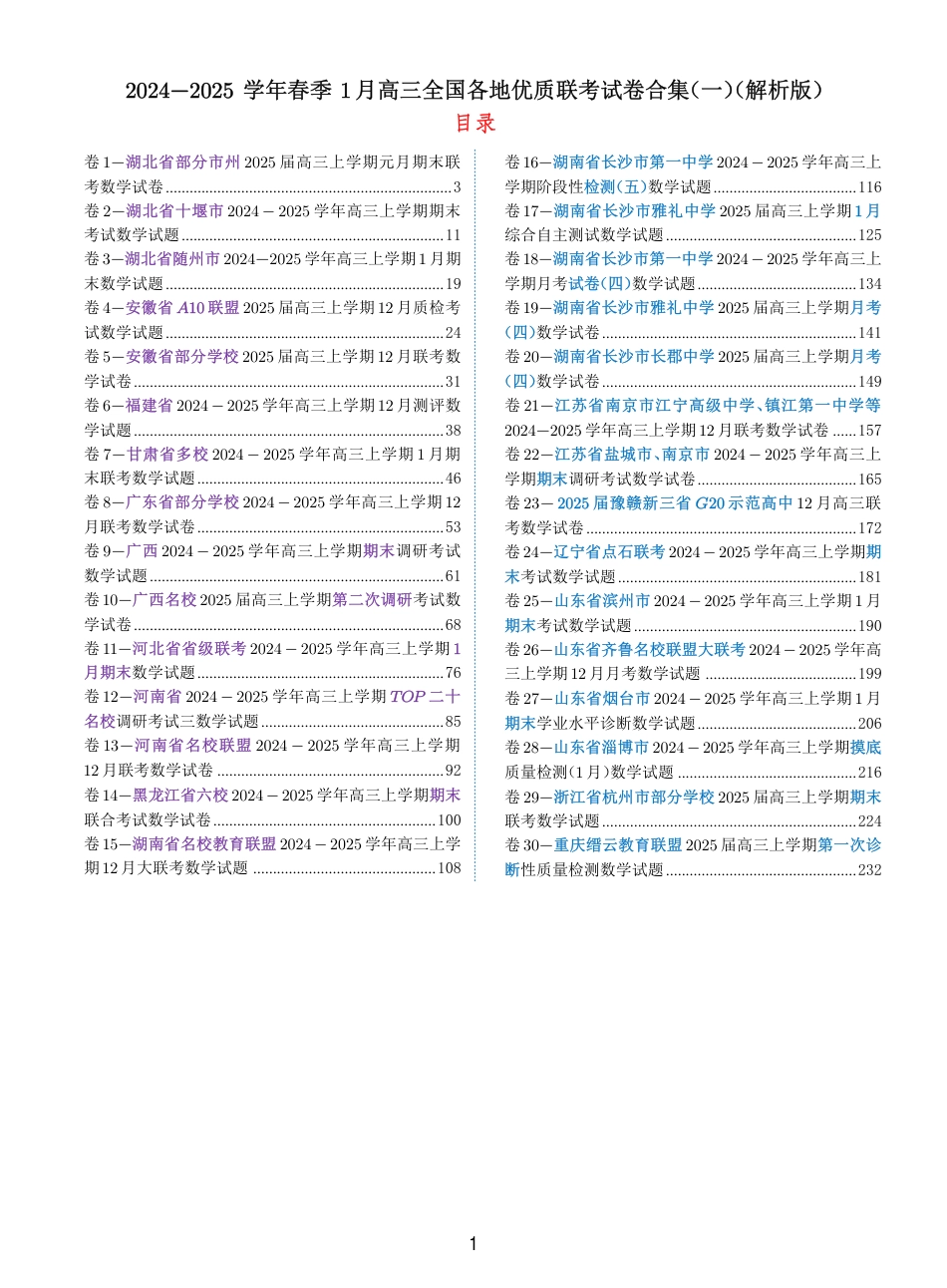 高三数学 模拟题   2024-2025 学年春季 1月高三全国各地优质联考试卷合集（一）（解析版）(1).pdf