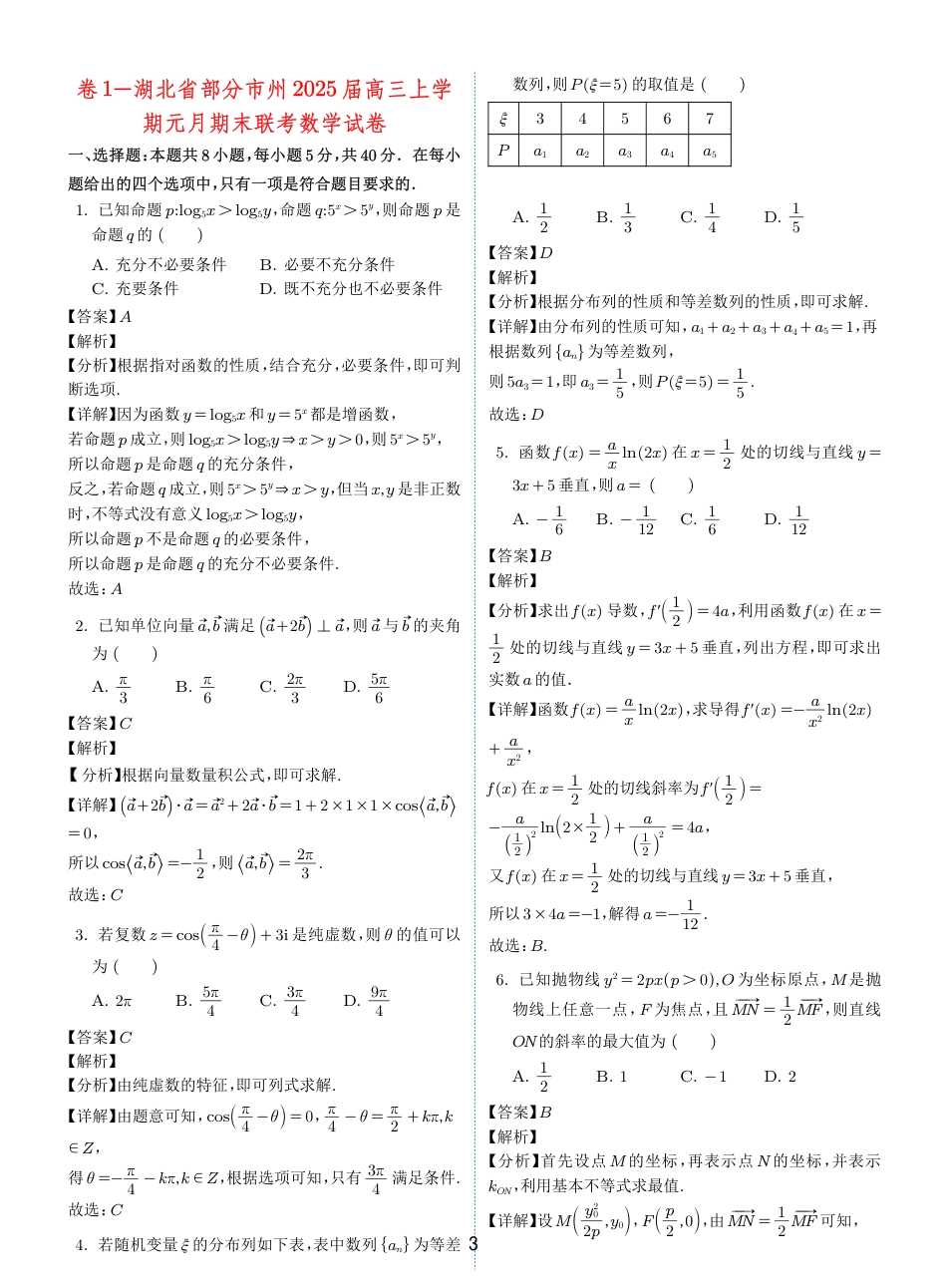 高三数学 模拟题   2024-2025 学年春季 1月高三全国各地优质联考试卷合集（一）（解析版）(1).pdf