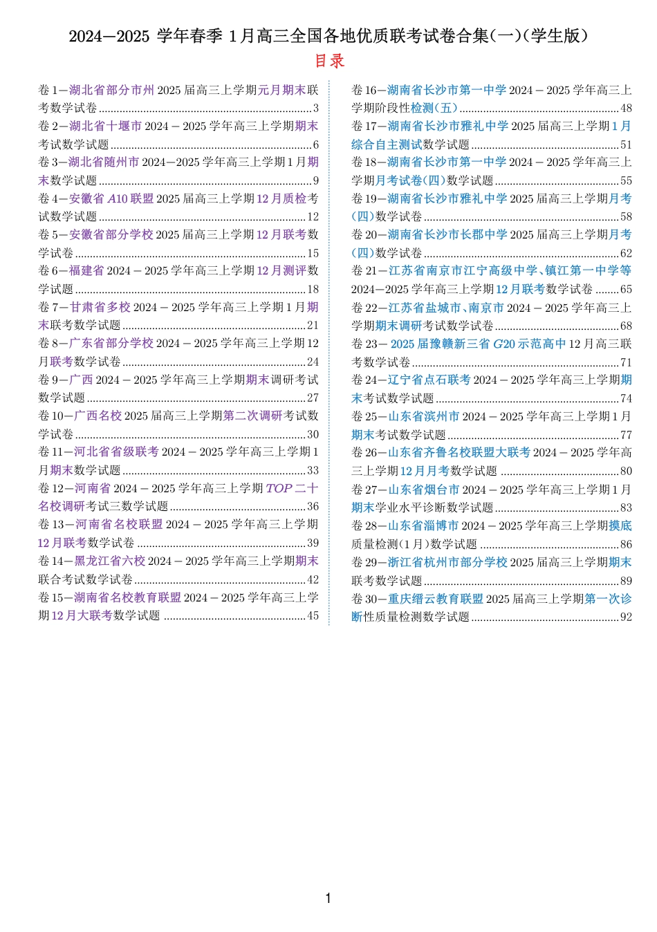 高三数学 模拟题   2024-2025 学年春季 1月高三全国各地优质联考试卷合集（一）（学生版）(1).pdf