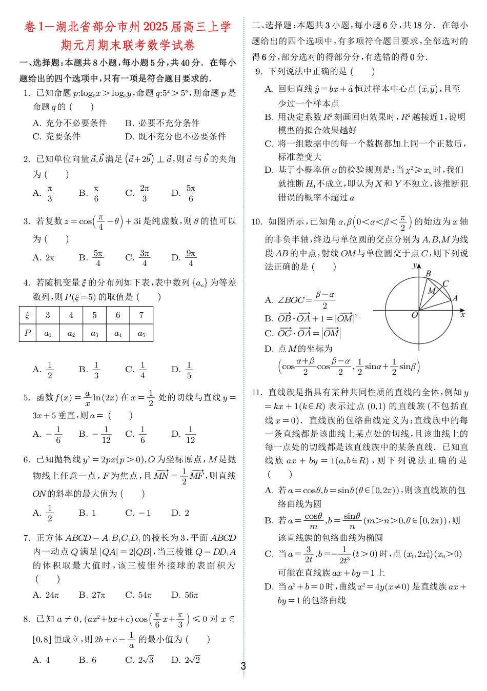 高三数学 模拟题   2024-2025 学年春季 1月高三全国各地优质联考试卷合集（一）（学生版）(1).pdf