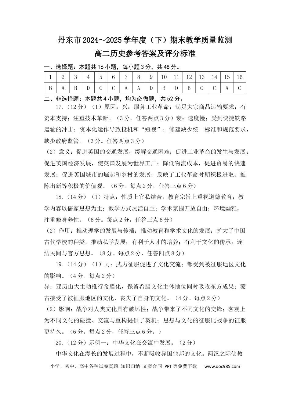 高三数学 模拟题   2024-2025（下）期末教学质量监测高二历史参考答案(1).docx