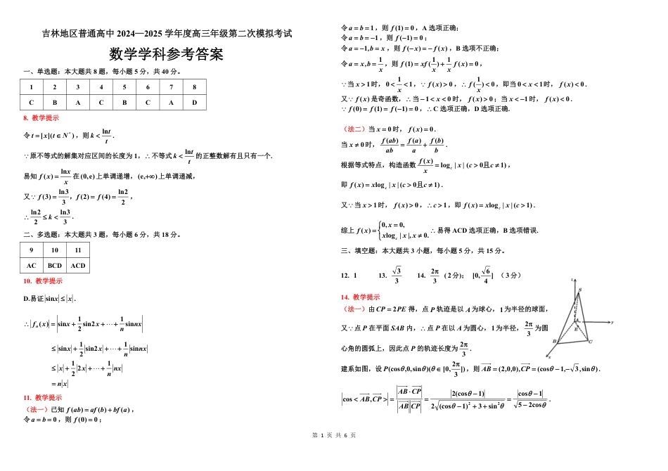 高三数学 模拟题   2024-2025二调参考答案（数学）０(1)(1).pdf