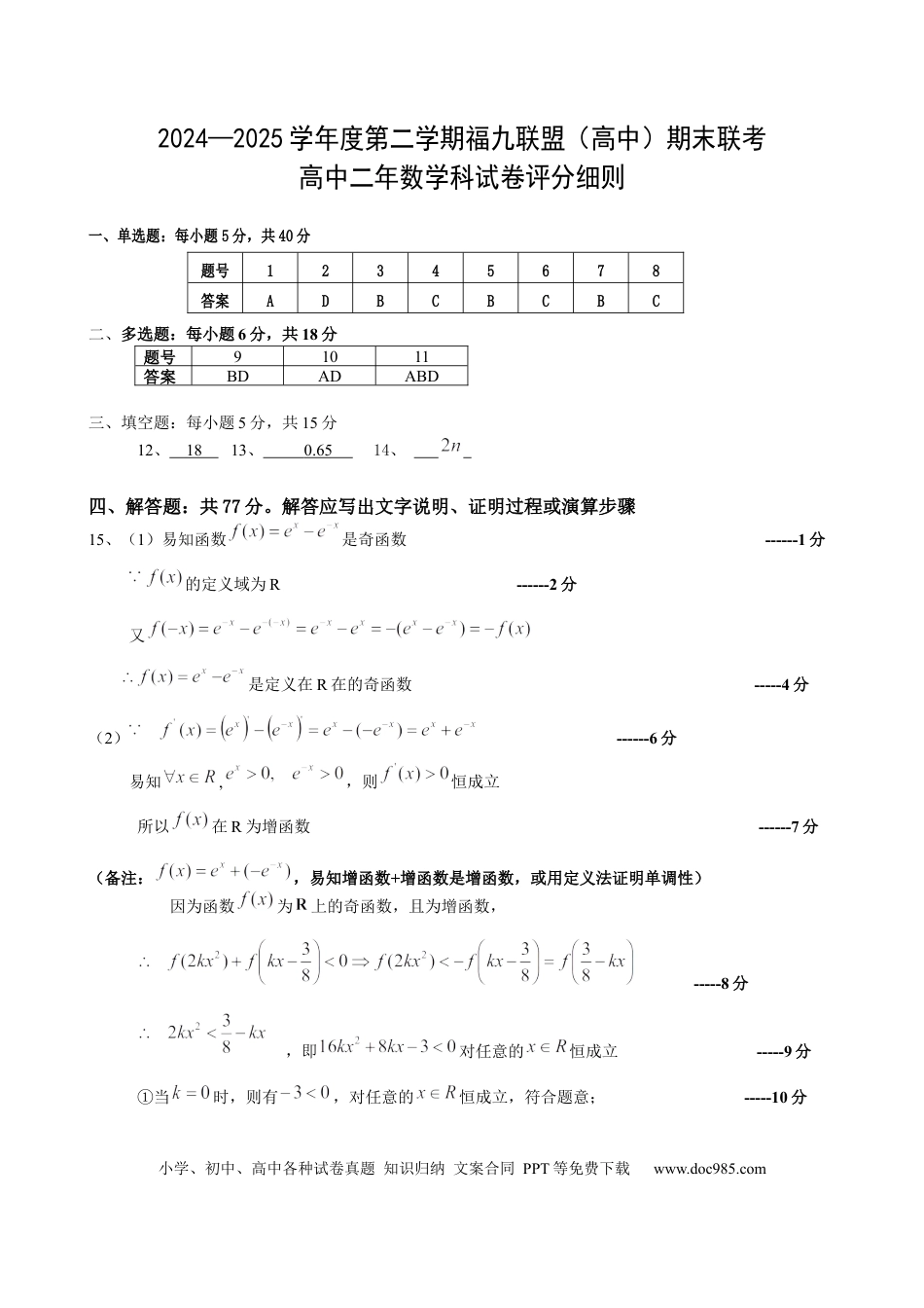 高三数学 模拟题   2024-2025学年第二学期福九联盟（高中）期未联考高中二年级数学科试卷（评分细则）.docx
