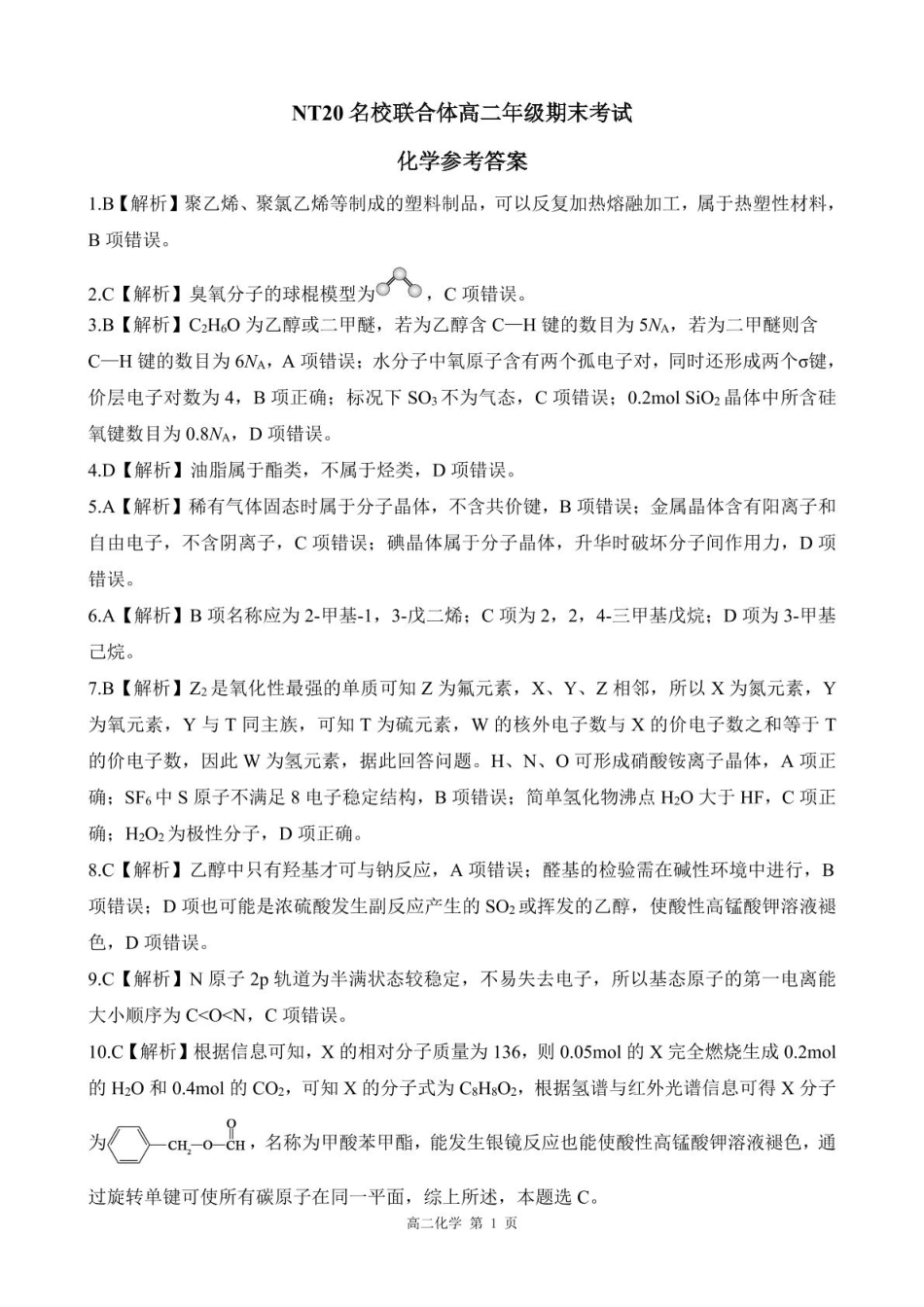 高三数学 模拟题   2024-2025学年第二学期河北省衡水市廊坊市等学校NT20名校联合体高二年级期末考试数学（含答案） 202507月NT20高二化学答案(1).pdf