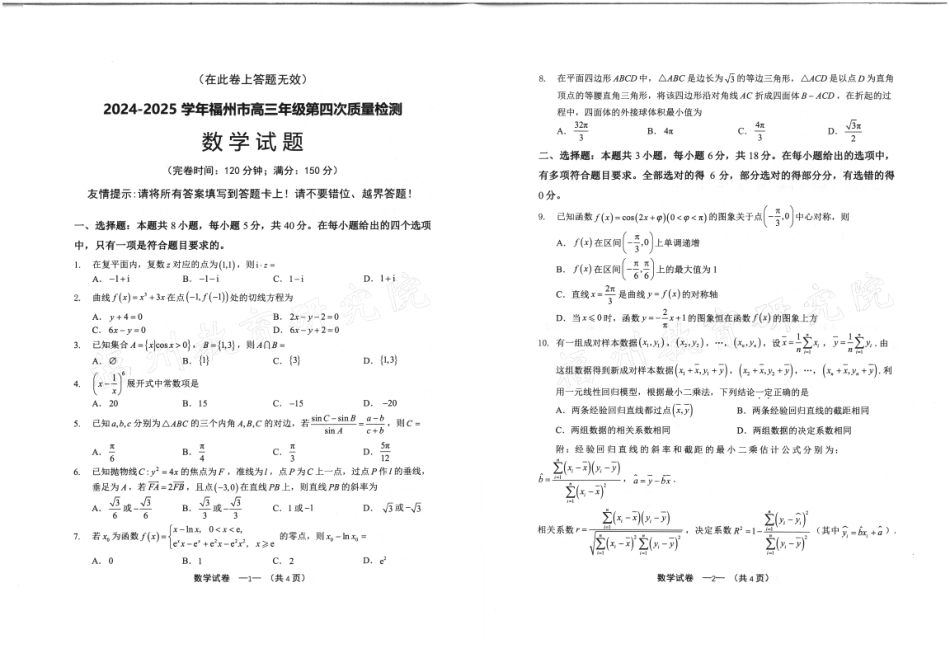 高三数学 模拟题   2024-2025学年福州市高三年级第四次质量检测数学(1).pdf