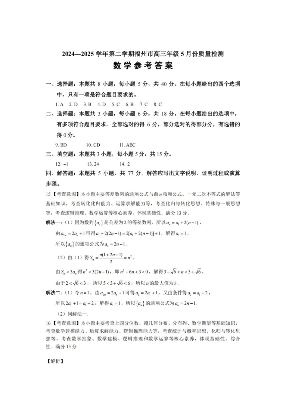 高三数学 模拟题   2024-2025学年福州市高三年级第四次质量检测数学答案 (1).pdf