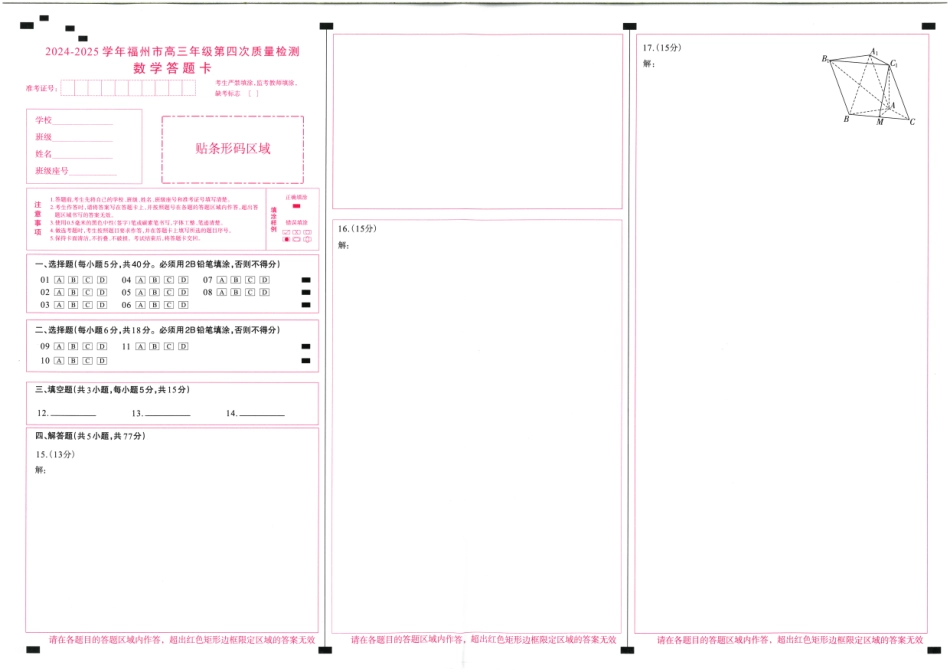 高三数学 模拟题   2024-2025学年福州市高三年级第四次质量检测数学答题卡 (1).pdf