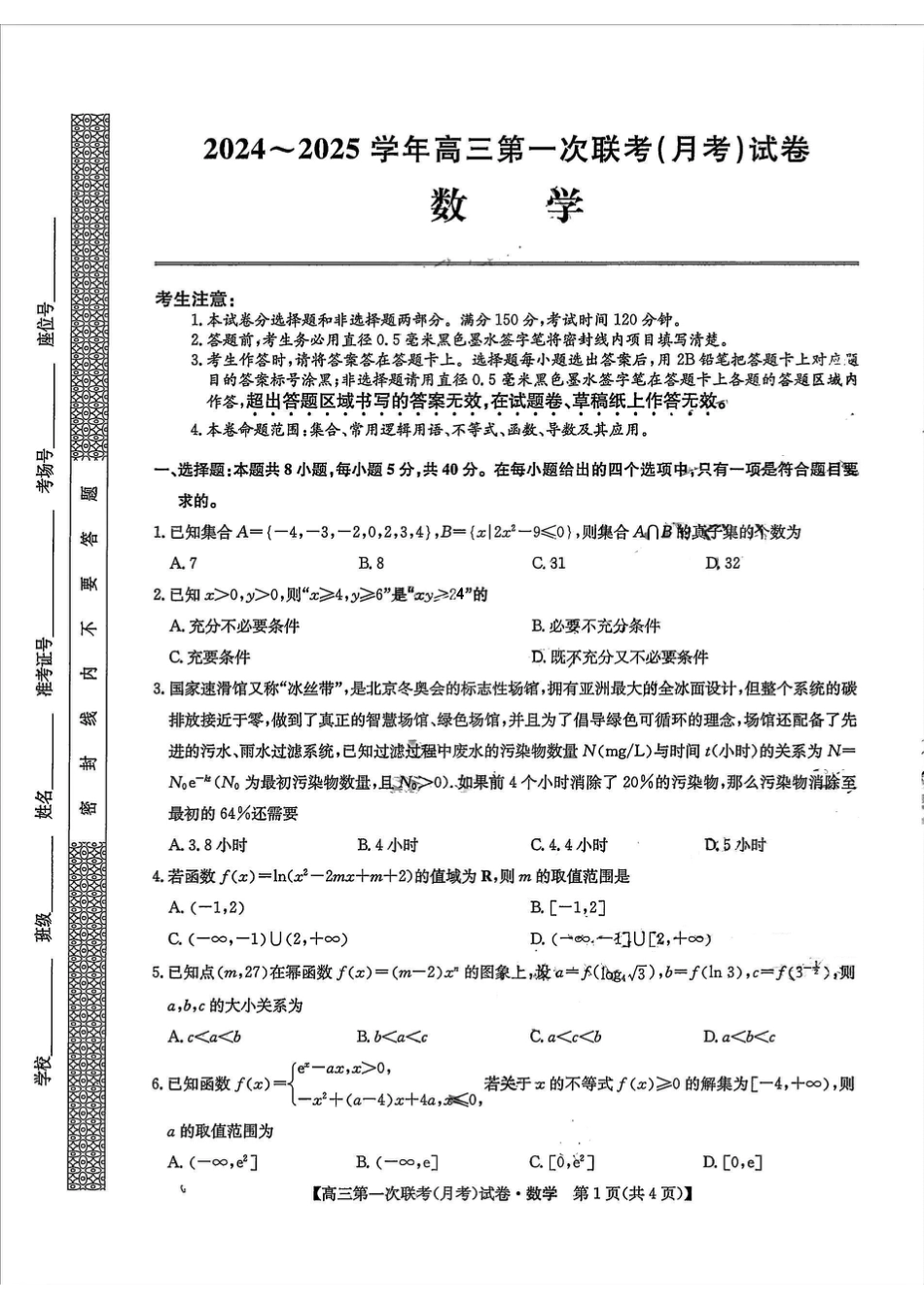 高三数学 模拟题   2024-2025学年高三第一次联考月考_数学(1).pdf