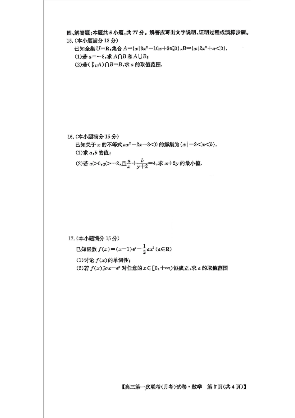 高三数学 模拟题   2024-2025学年高三第一次联考月考_数学(1).pdf