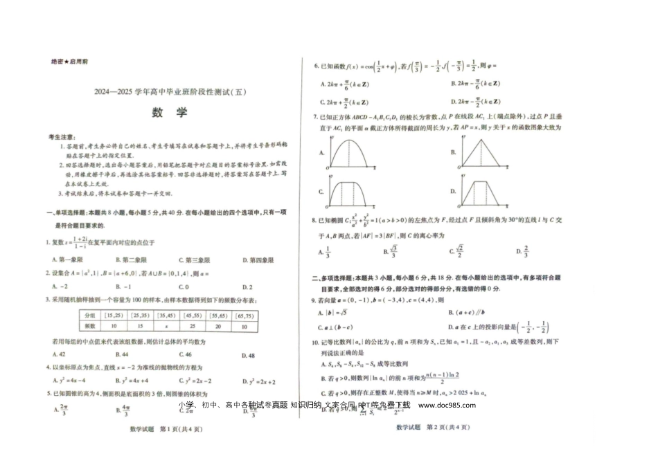 高三数学 模拟题   2024-2025学年高中毕业班阶段性测试五数学.docx