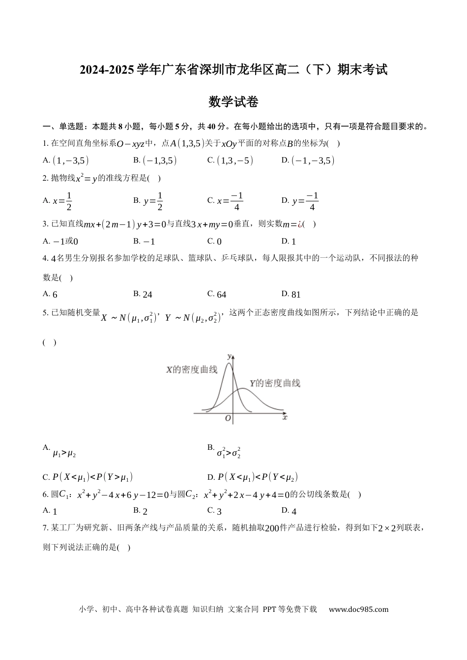 高三数学 模拟题   2024-2025学年广东省深圳市龙华区高二（下）期末数学试卷（含答案）.docx