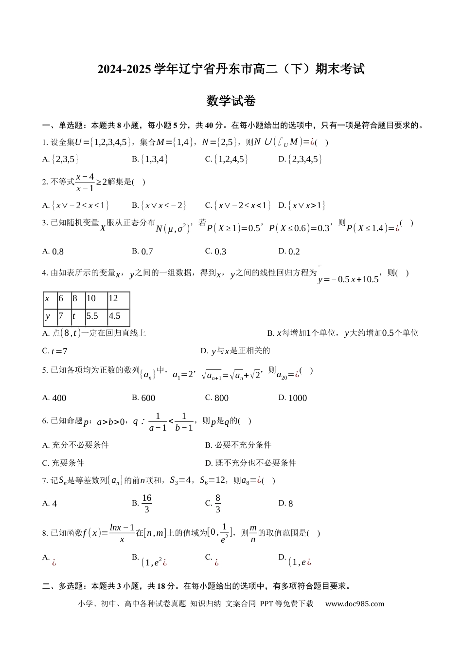 高三数学 模拟题   2024-2025学年辽宁省丹东市高二（下）期末数学试卷（含答案）(1).docx