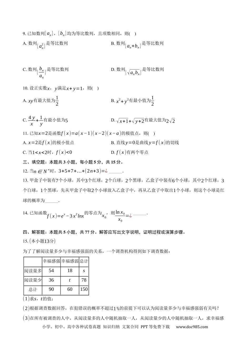 高三数学 模拟题   2024-2025学年辽宁省丹东市高二（下）期末数学试卷（含答案）(1).docx