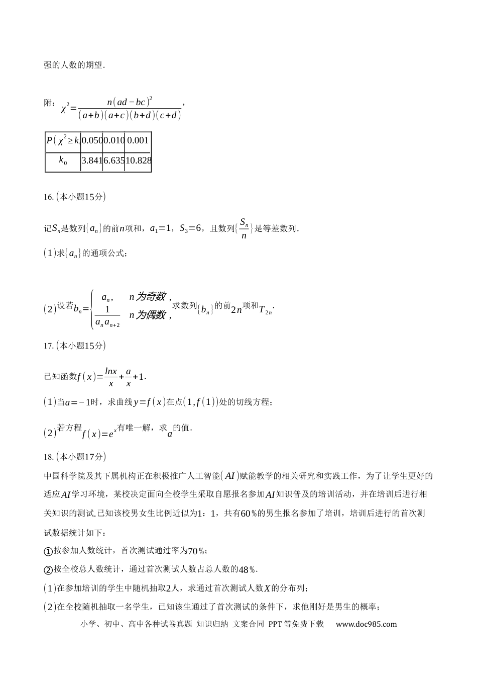 高三数学 模拟题   2024-2025学年辽宁省丹东市高二（下）期末数学试卷（含答案）(1).docx