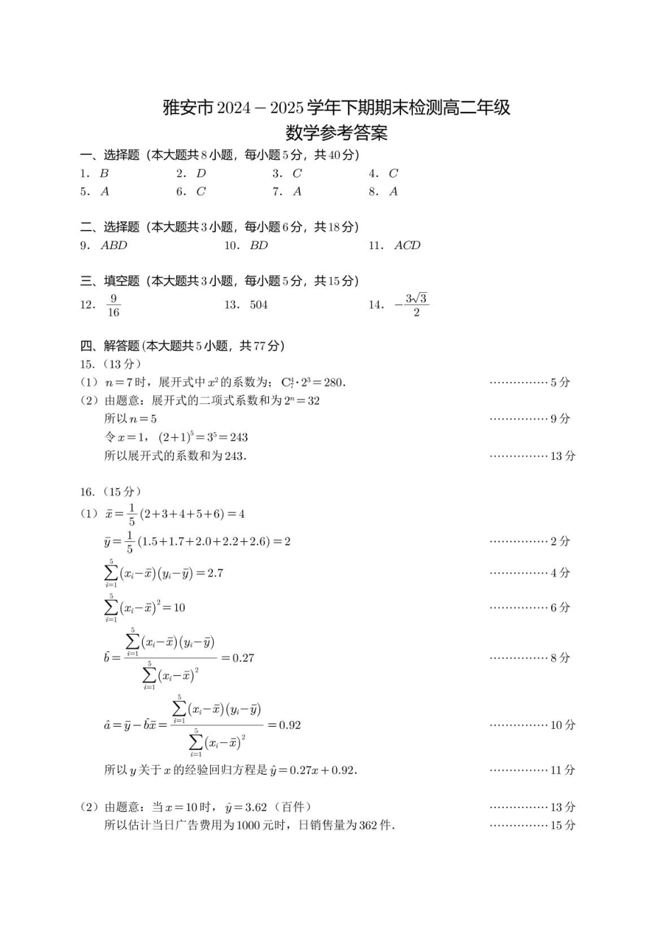 高三数学 模拟题   2024-2025学年期末考试高二数学参考答案(1).pdf