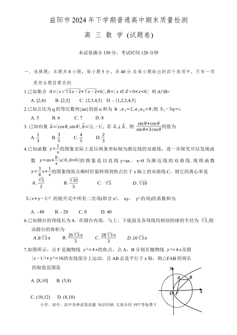 高三数学 模拟题   2024-2025学年上学期 湖南省益阳市高三数学(试题卷)(1).docx