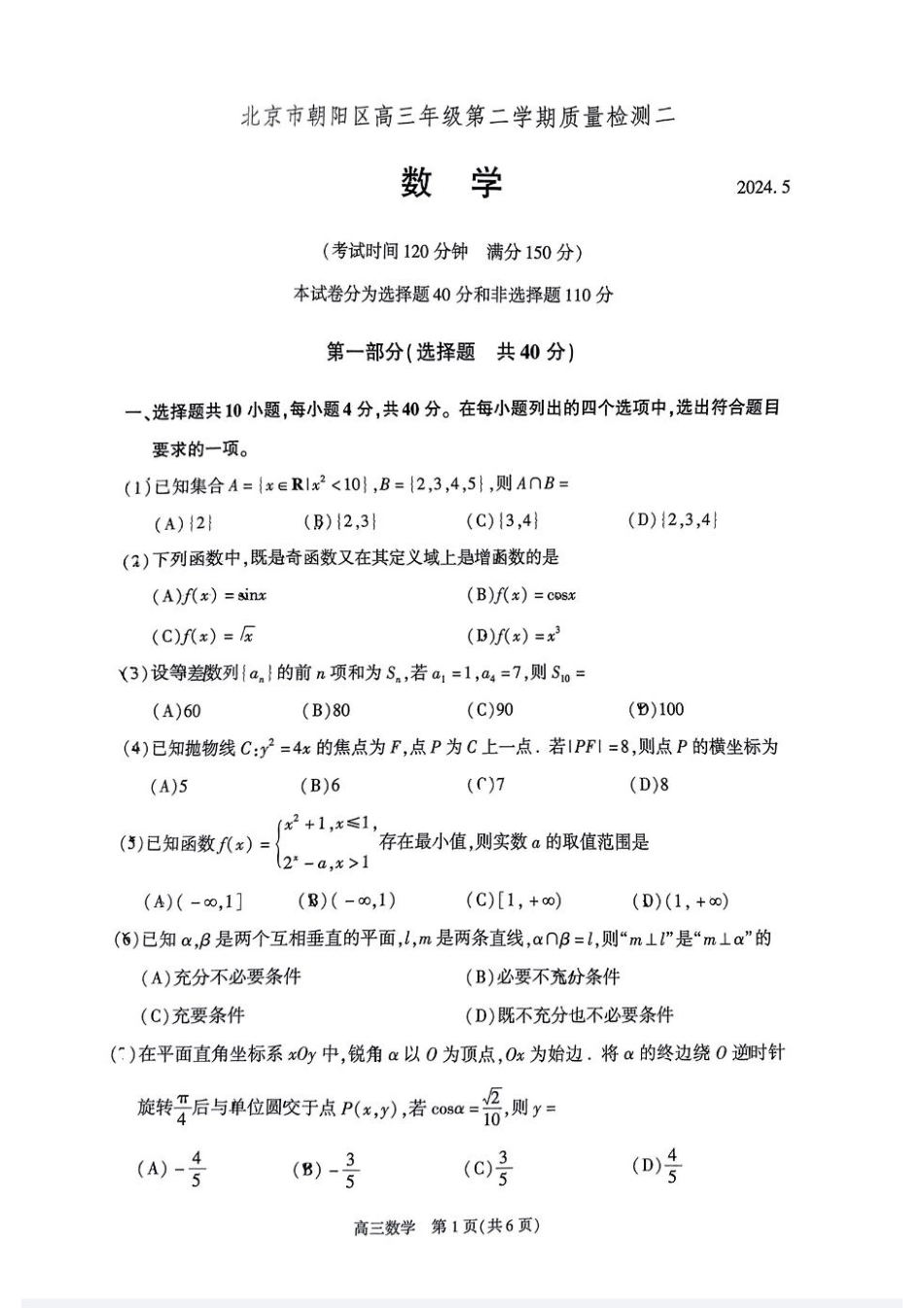 高三数学 模拟题   2024北京朝阳高三二模数学试题及答案(1).pdf