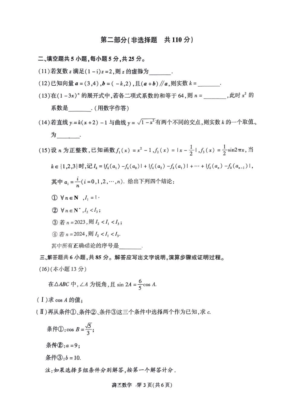 高三数学 模拟题   2024北京朝阳高三二模数学试题及答案(1).pdf