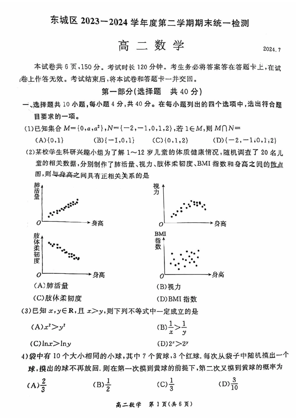 高三数学 模拟题   2024北京东城高二（下）期末数学试题及答案(1).pdf