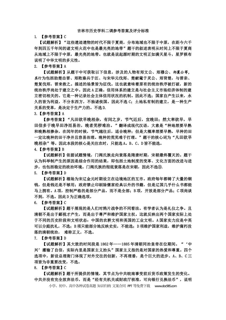 高三数学 模拟题   2024地区二调历史学科参考答案及评分标准(1).docx