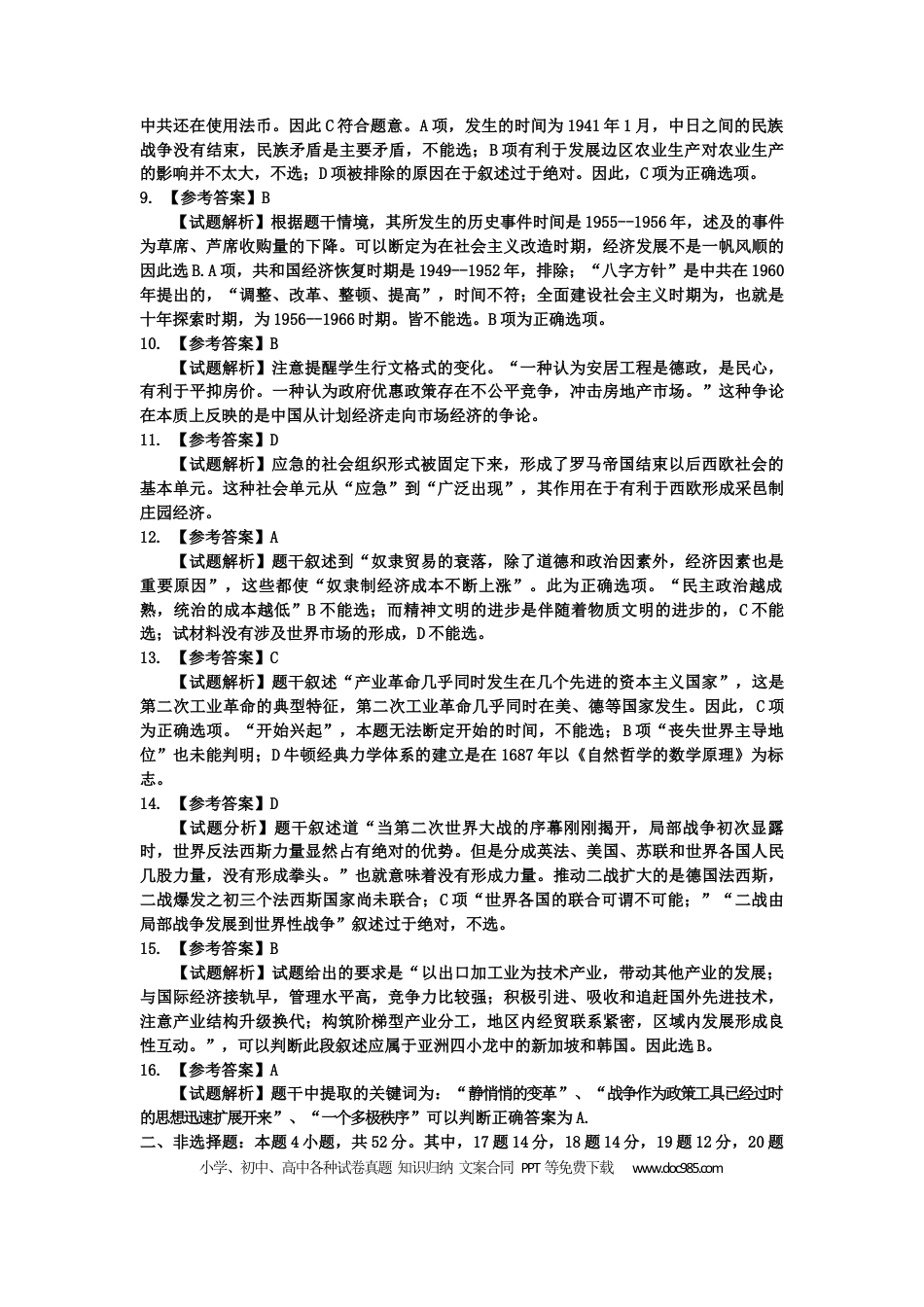高三数学 模拟题   2024地区二调历史学科参考答案及评分标准(1).docx