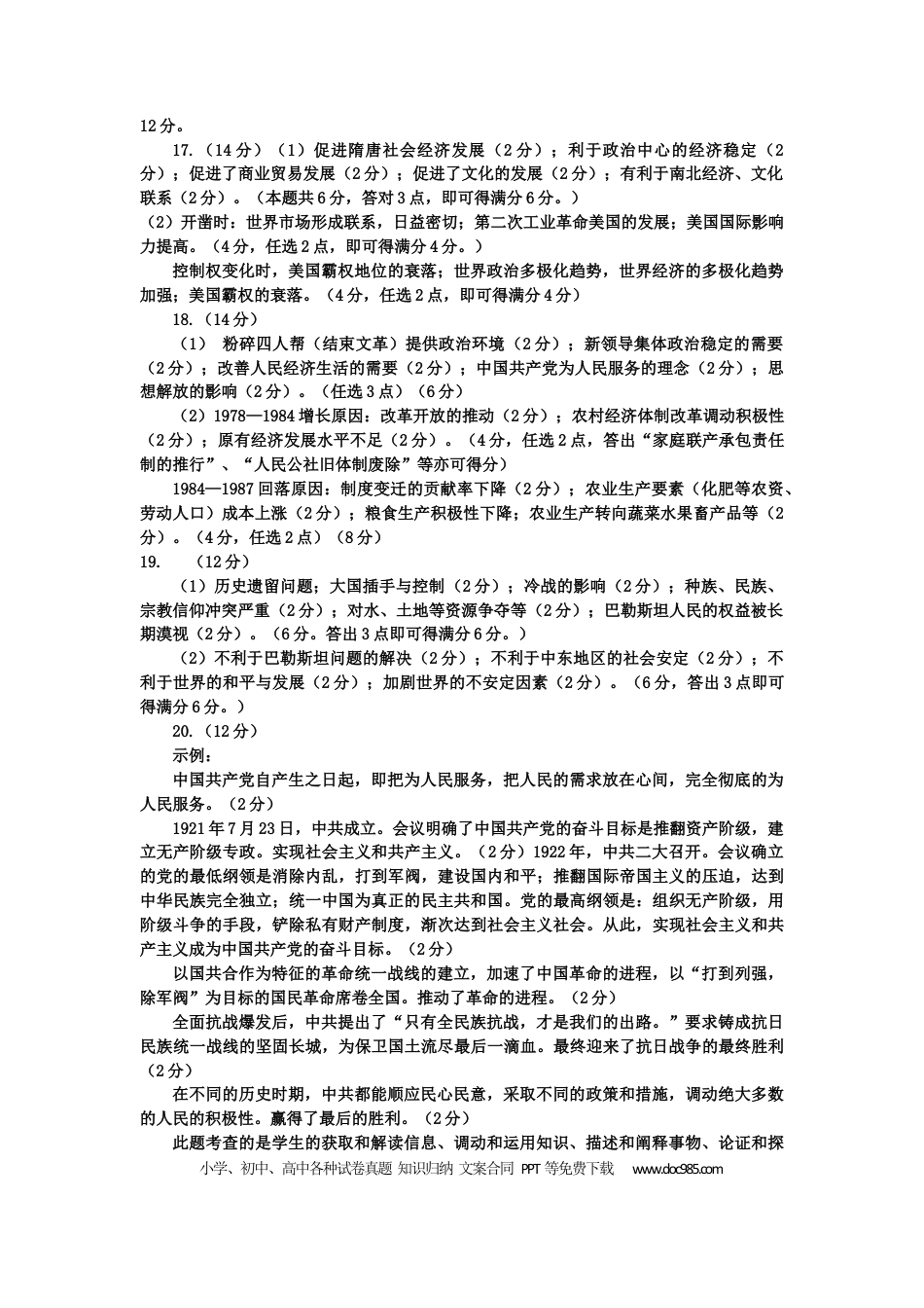 高三数学 模拟题   2024地区二调历史学科参考答案及评分标准(1).docx