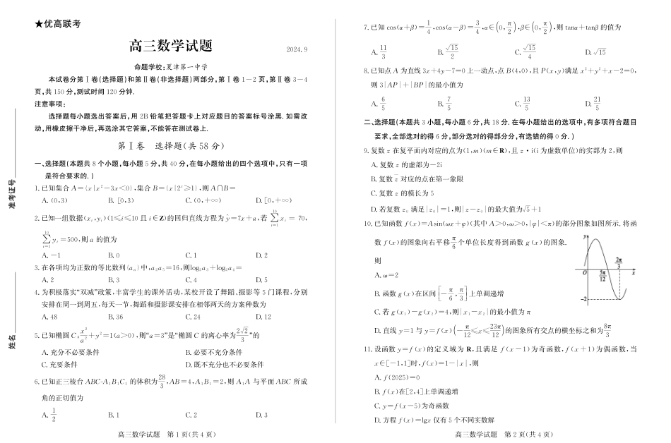 高三数学 模拟题   2024高三开学考数学(1).pdf