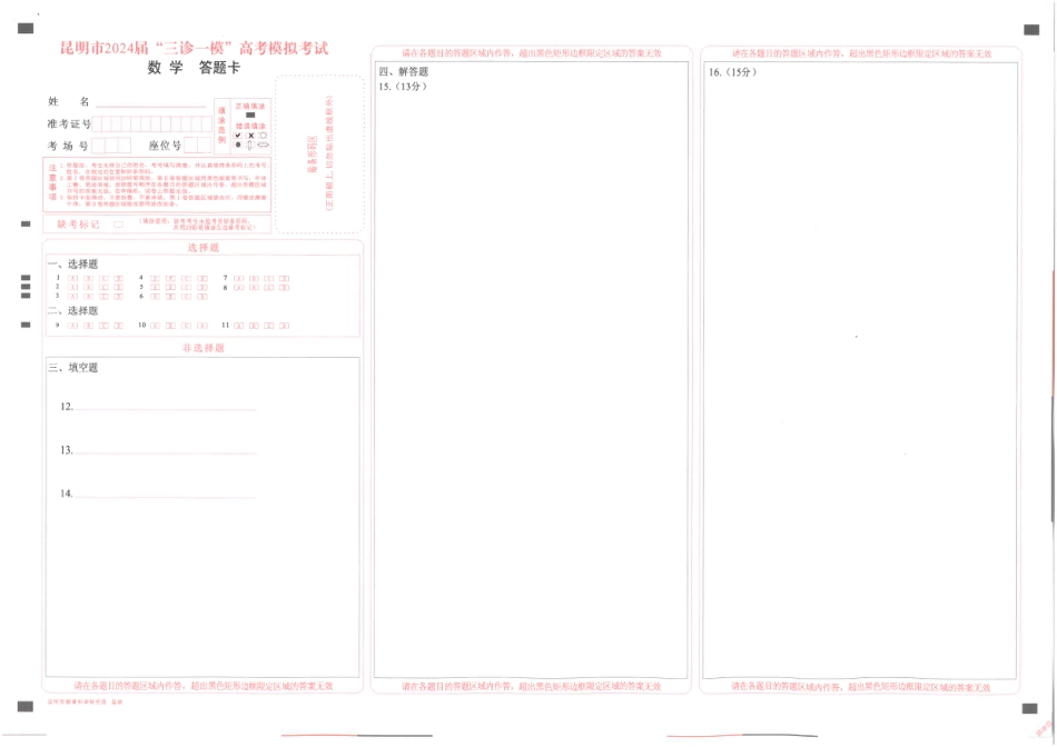高三数学 模拟题   2024高三昆明市三统数学答题卡(1).pdf