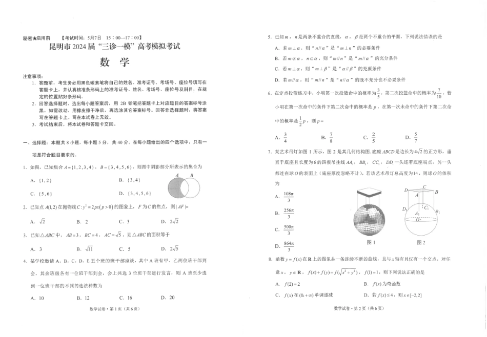 高三数学 模拟题   2024高三昆明市市三统数学试卷(1).pdf