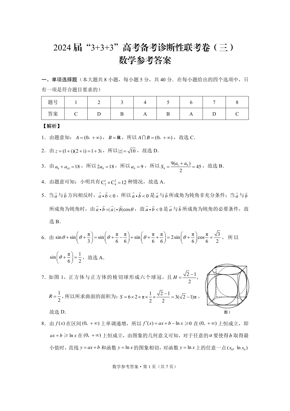 高三数学 模拟题   2024届“3+3+3”高考备考诊断性联考卷（三）数学答案(1).pdf