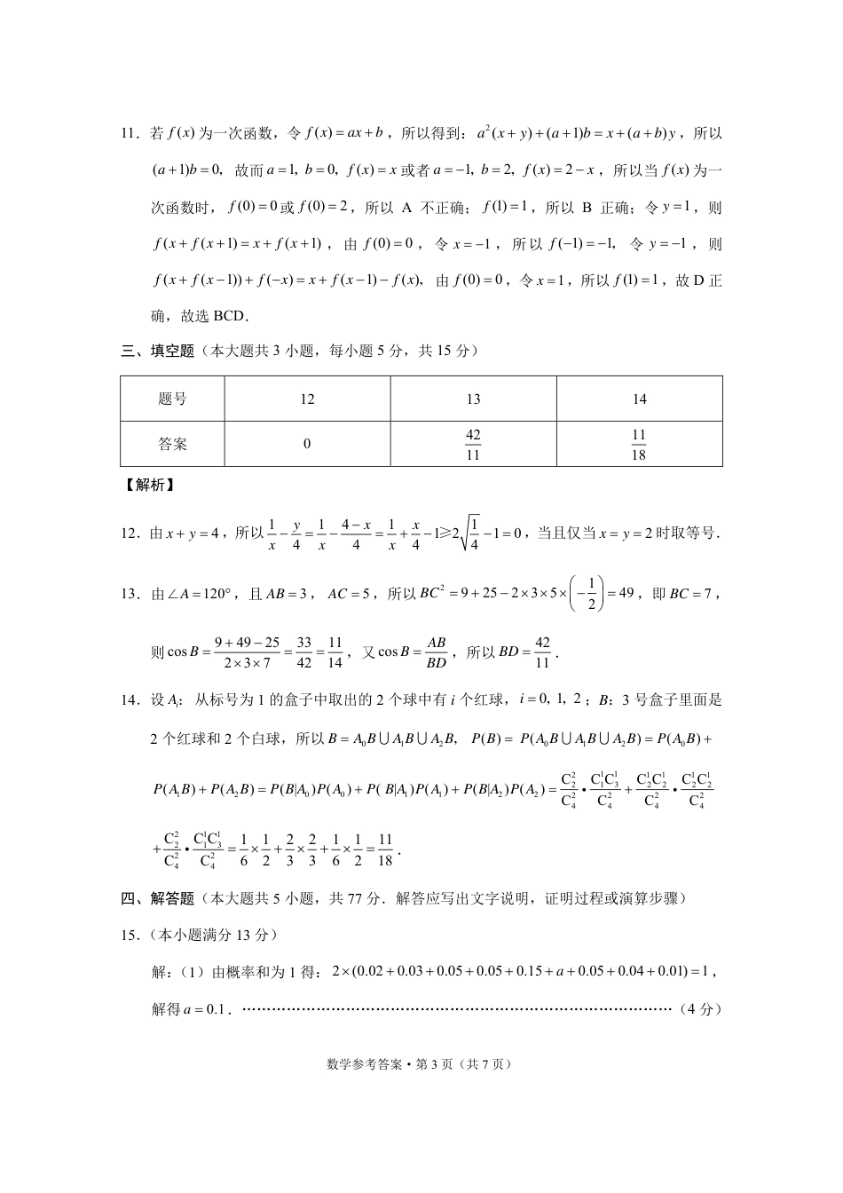 高三数学 模拟题   2024届“3+3+3”高考备考诊断性联考卷（三）数学答案(1).pdf