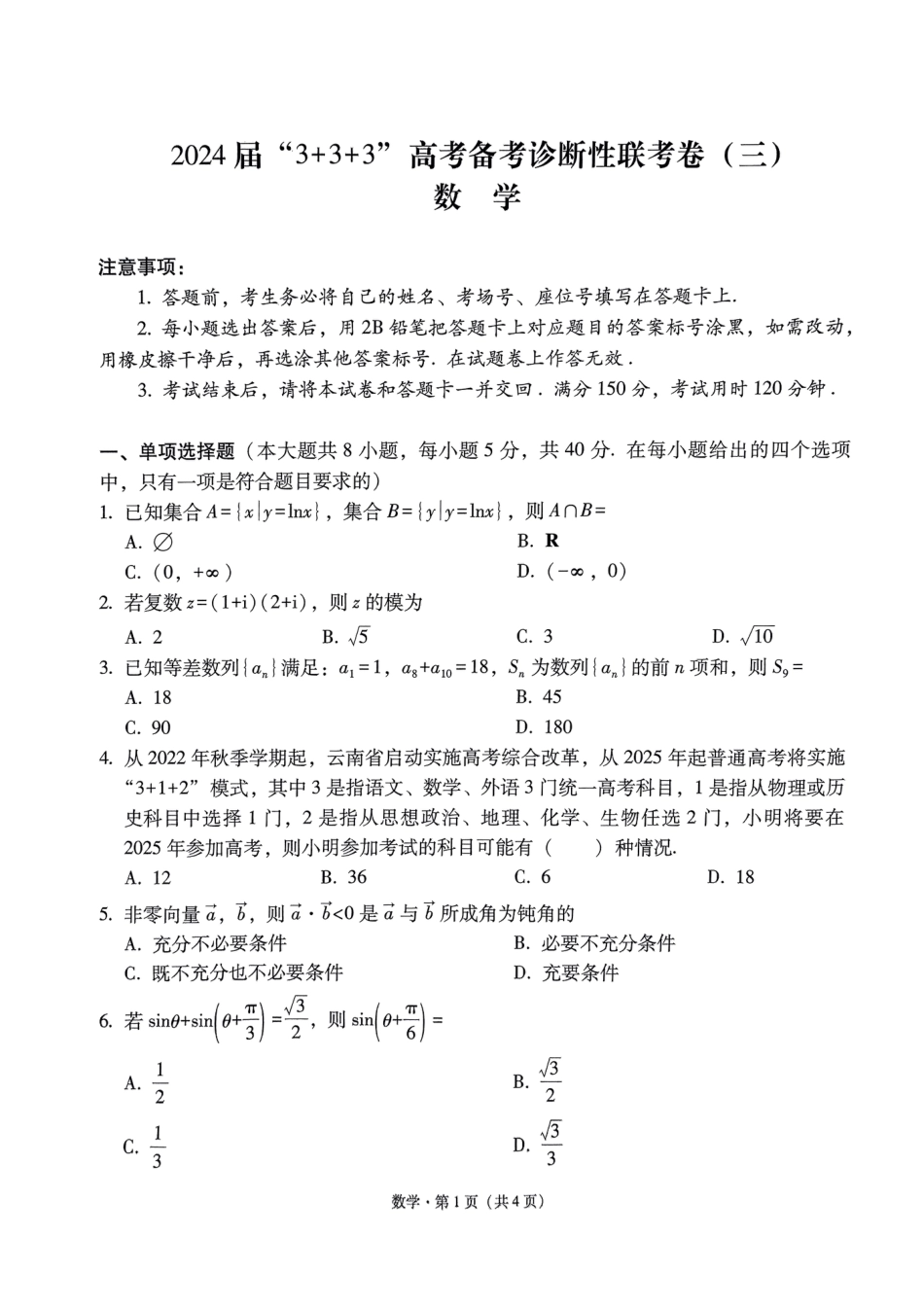 高三数学 模拟题   2024届“3+3+3”高考备考诊断性联考卷（三）数学试卷(1).pdf