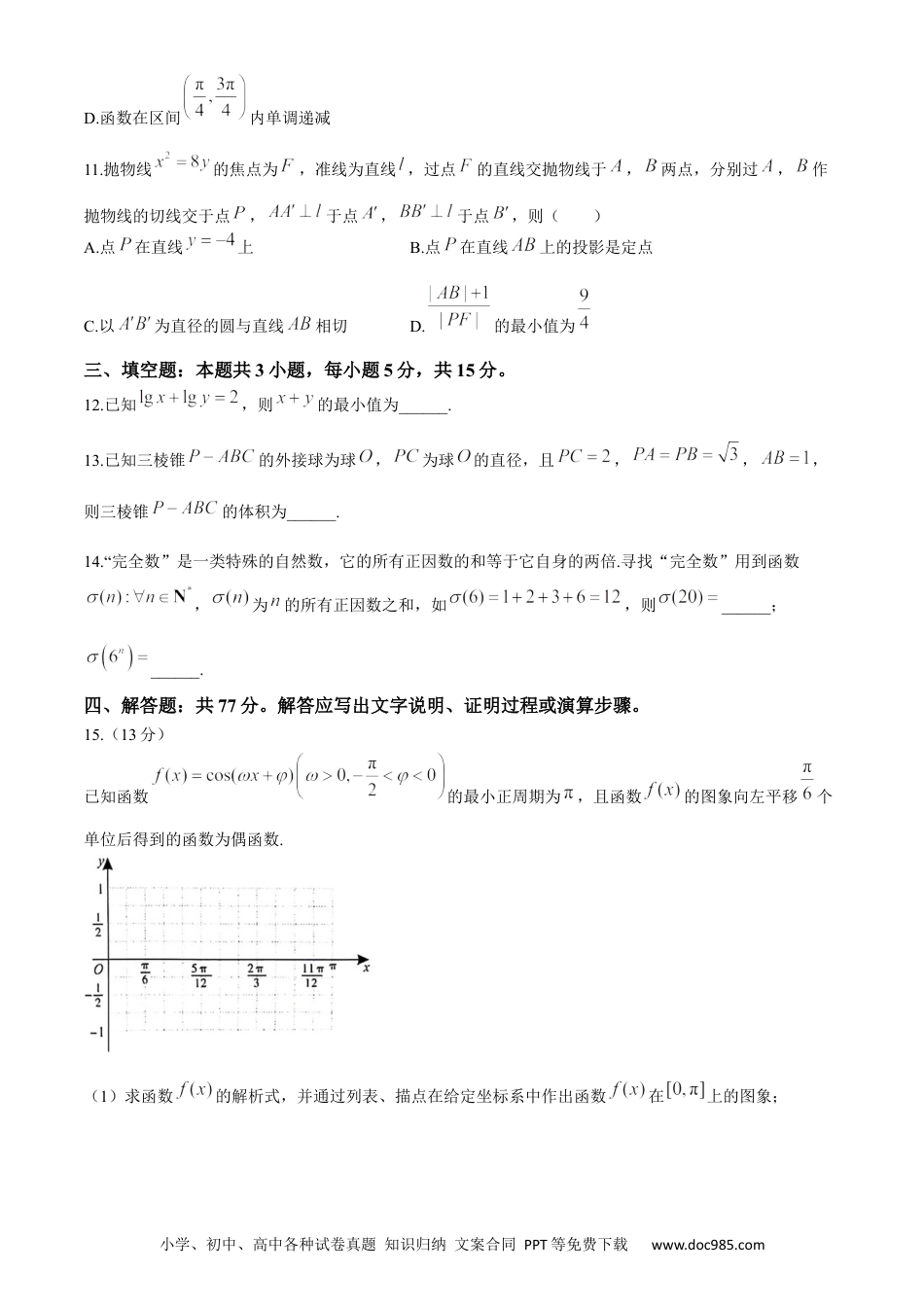 高三数学 模拟题   2024届安徽省阜阳市皖江名校联盟高三模拟预测数学试题(1).docx