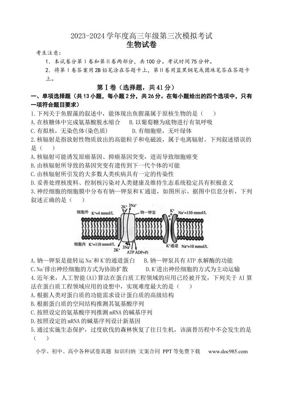 高三数学 模拟题   2024届百万金太阳生物试题HEB(1).docx