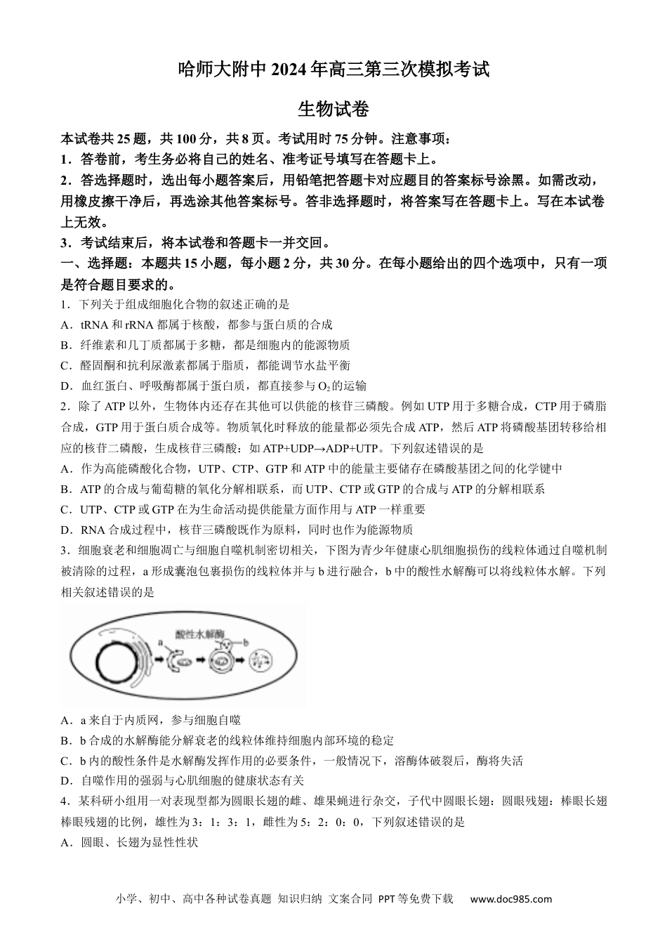 高三数学 模拟题   2024届东北三省三校高三第三次联合模拟考试生物试题(无答案).docx