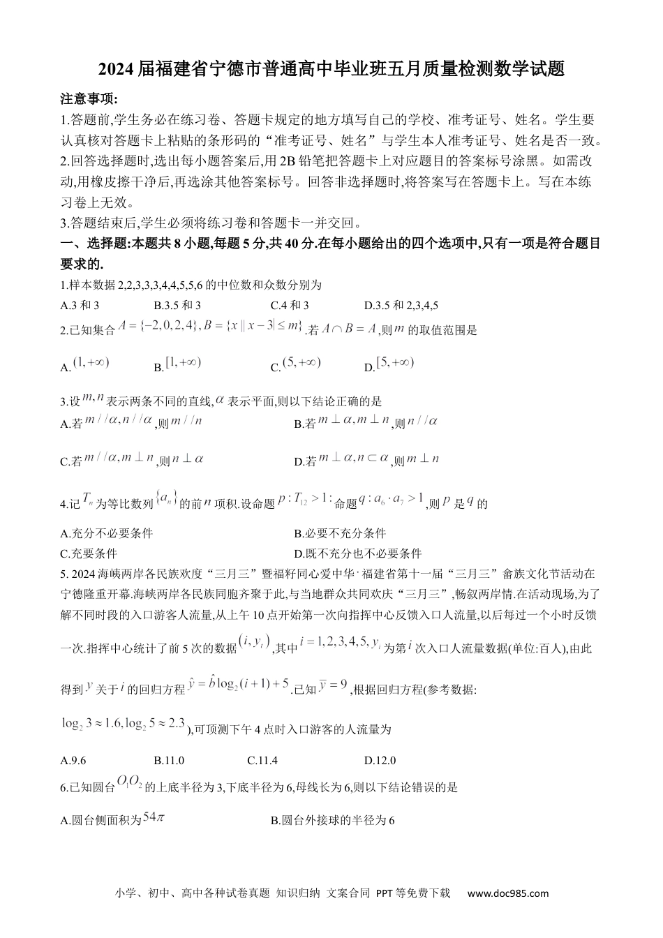 高三数学 模拟题   2024届福建省宁德市普通高中毕业班五月质量检测数学试题(1).docx