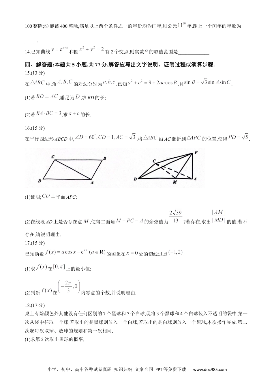 高三数学 模拟题   2024届福建省宁德市普通高中毕业班五月质量检测数学试题(1).docx