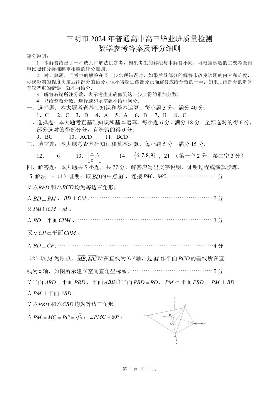 高三数学 模拟题   2024届福建省三明市普通高中高三毕业班5月质量检测数学参考答案(1).pdf