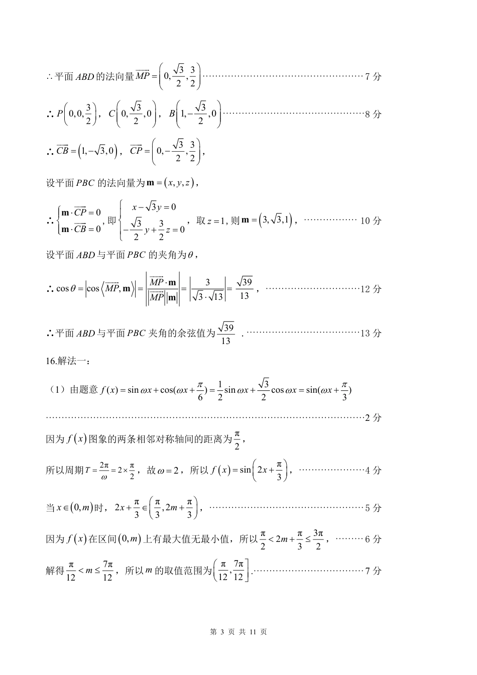 高三数学 模拟题   2024届福建省三明市普通高中高三毕业班5月质量检测数学参考答案(1).pdf