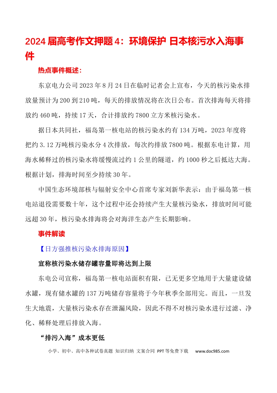 高三数学 模拟题   2024届高考作文押题4：环境保护  日本核污水入海事件-2024年高考语文作文押题与热点素材必备(1).docx