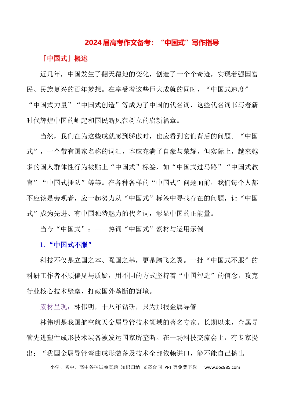 高三数学 模拟题   2024届高考作文押题8：“中国式”写作指导-2024年高考语文作文押题与热点素材必备(1).docx