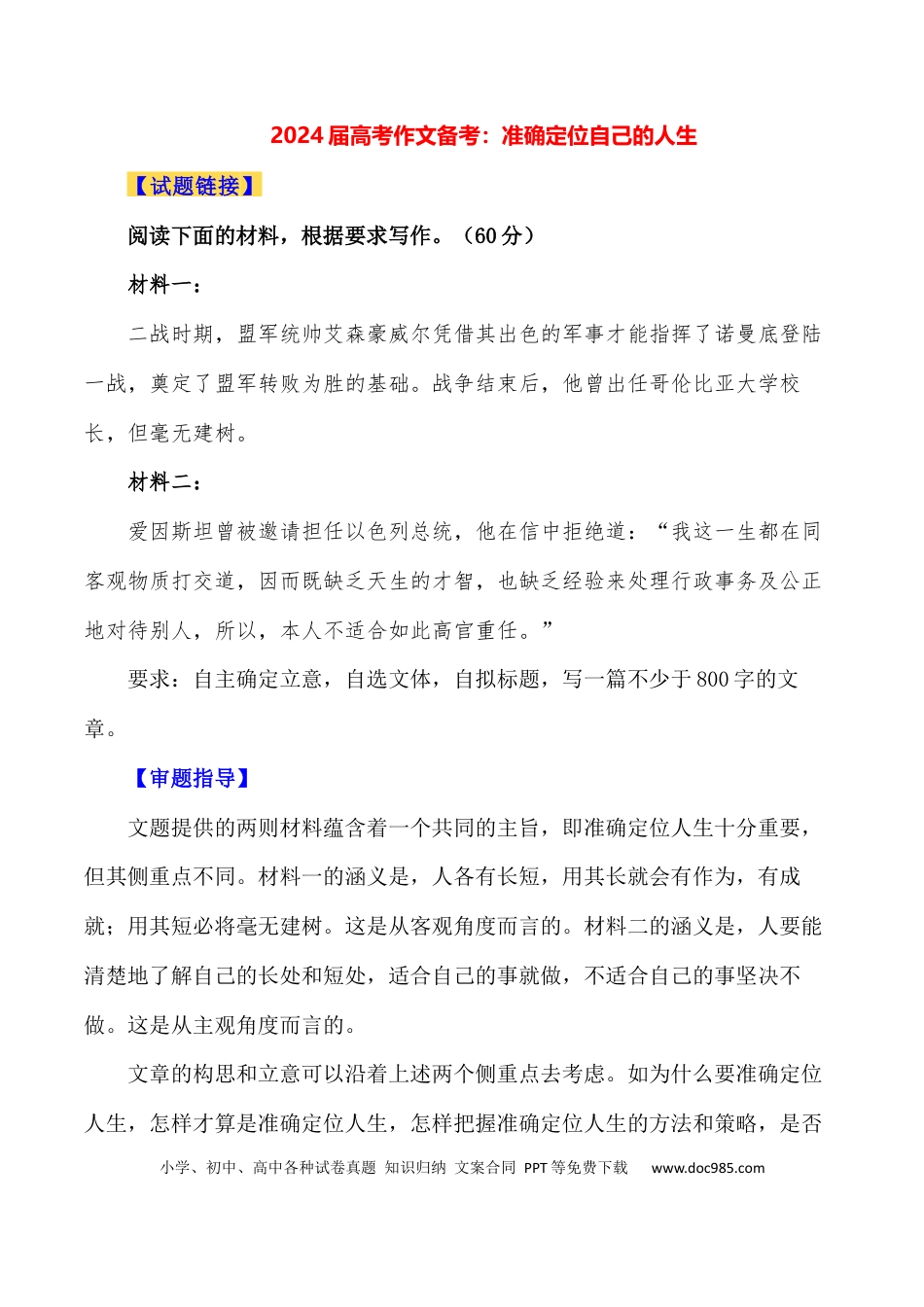 高三数学 模拟题   2024届高考作文押题11：准确定位自己的人生-2024年高考语文作文押题与热点素材必备(1).docx