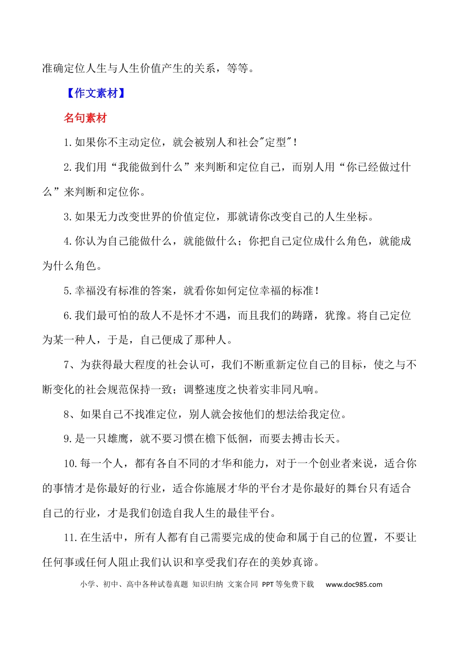 高三数学 模拟题   2024届高考作文押题11：准确定位自己的人生-2024年高考语文作文押题与热点素材必备(1).docx