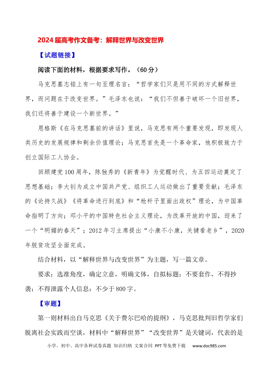 高三数学 模拟题   2024届高考作文押题12：解释世界与改变世界-2024年高考语文作文押题与热点素材必备(1).docx